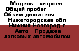  › Модель ­ ситроен › Общий пробег ­ 119 000 › Объем двигателя ­ 1 749 - Нижегородская обл., Нижний Новгород г. Авто » Продажа легковых автомобилей   